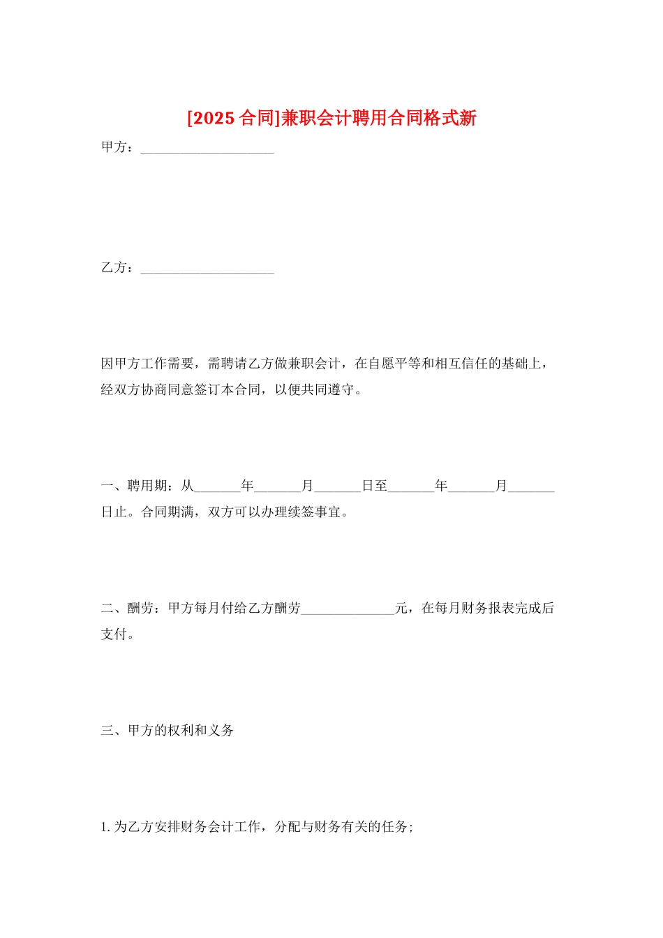 兼职会计聘用合同格式新_第1页