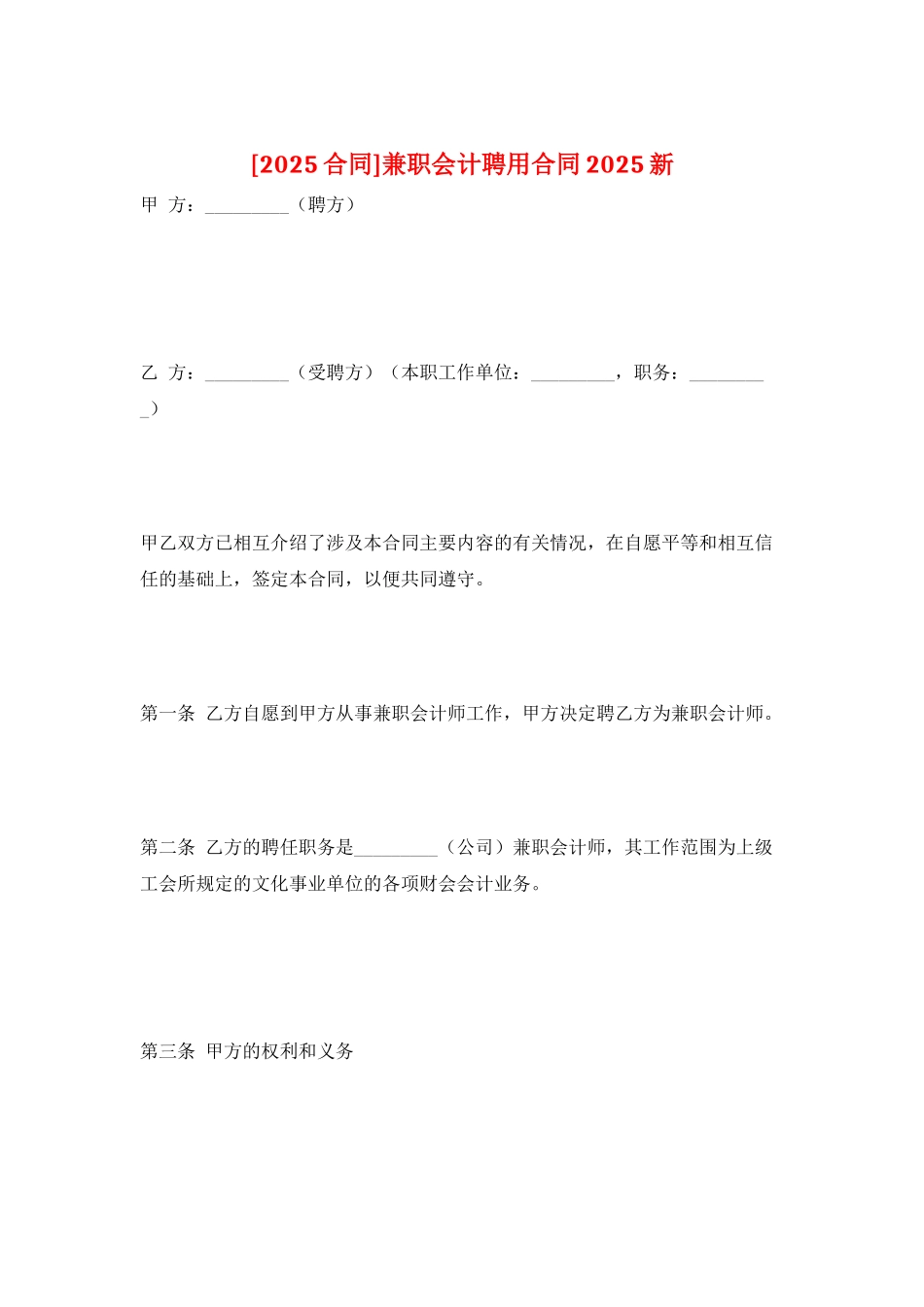 兼职会计聘用合同2025新_第1页