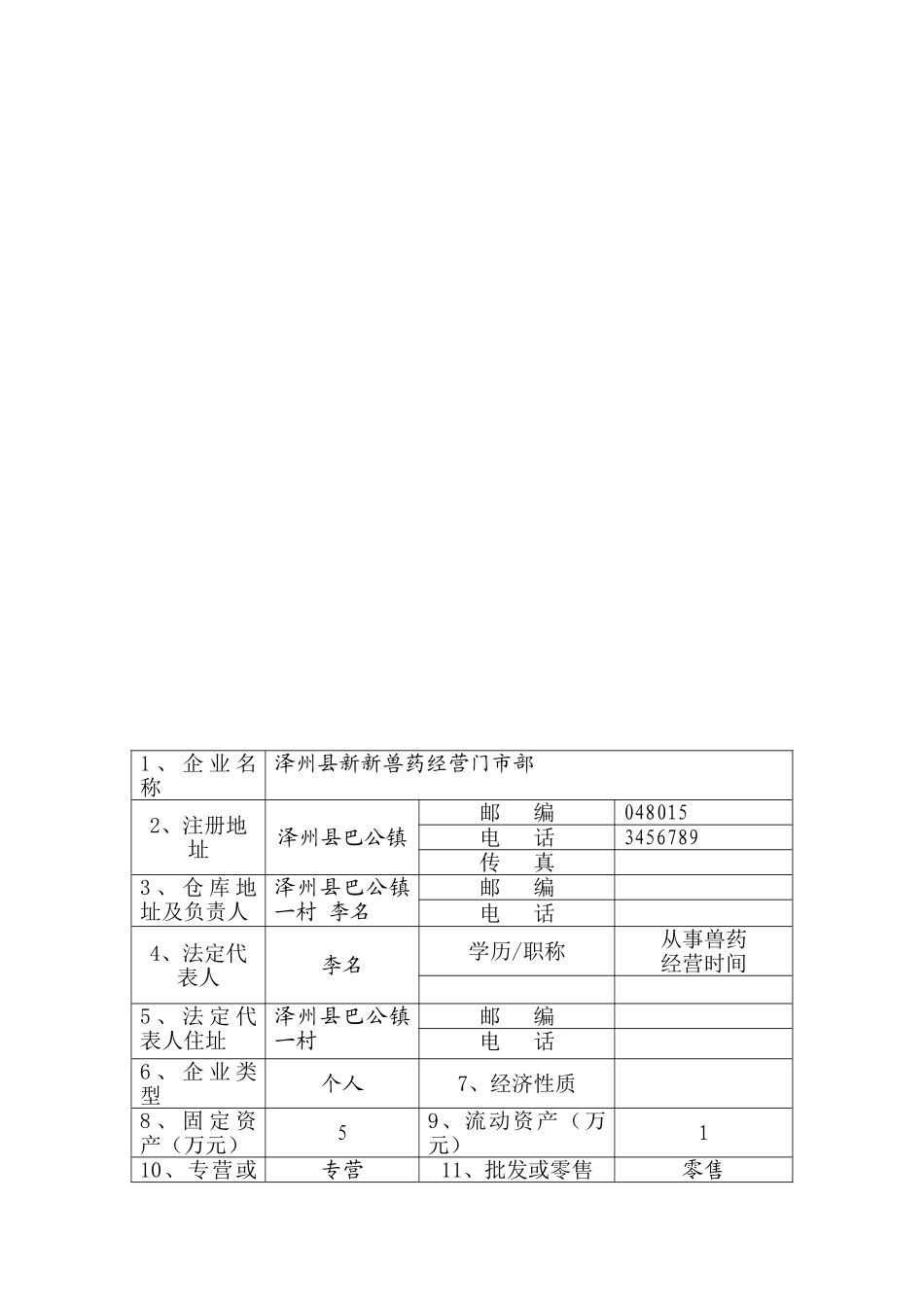 兽药经营许可证及变更申请表表格_第2页