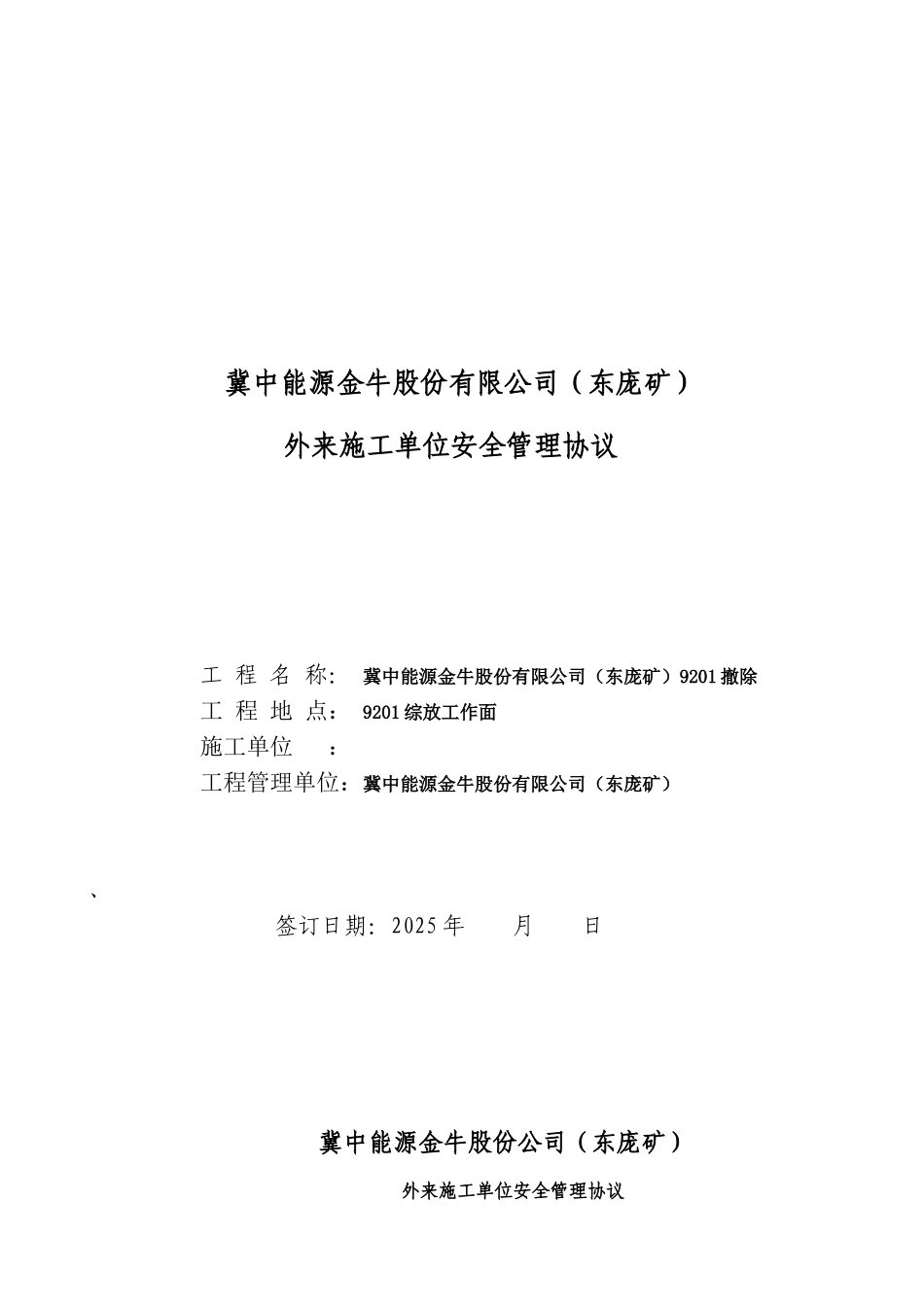 冀中能源股份有限公司安全协议书_第1页