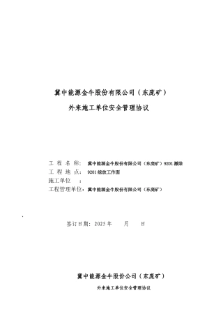 冀中能源股份有限公司安全协议书