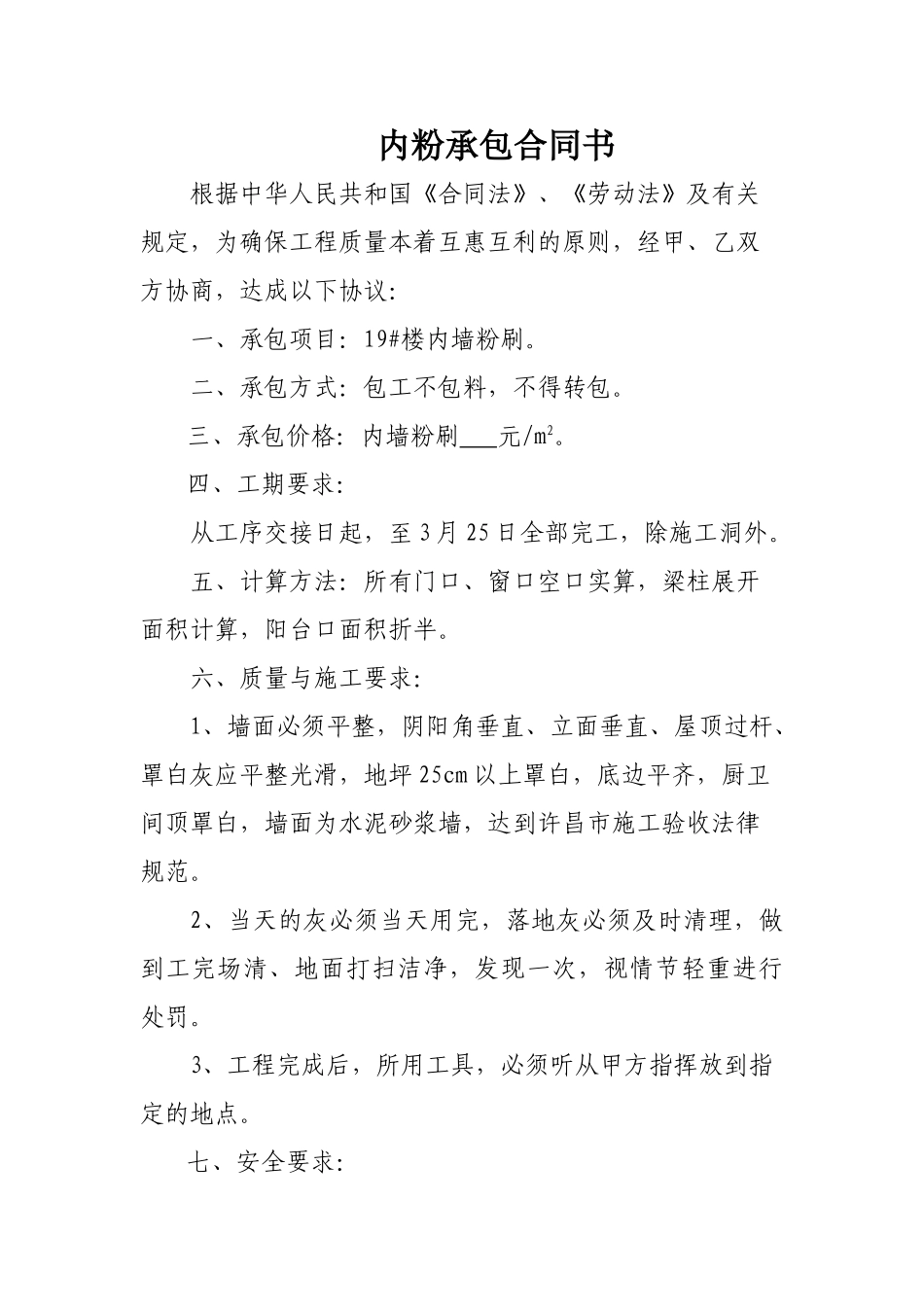 内粉承包合同书_第1页