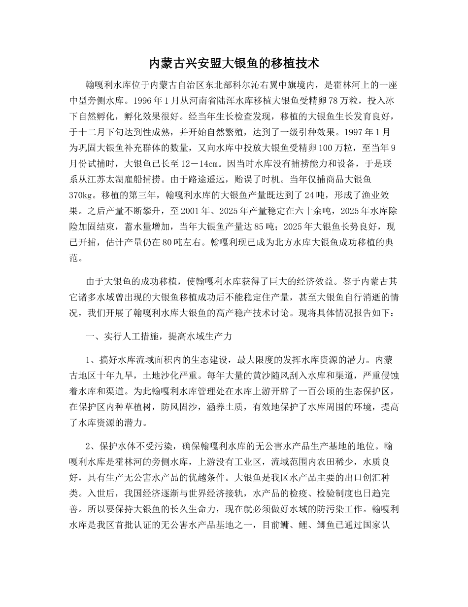 内蒙古兴安盟大银鱼的移植技术_第1页