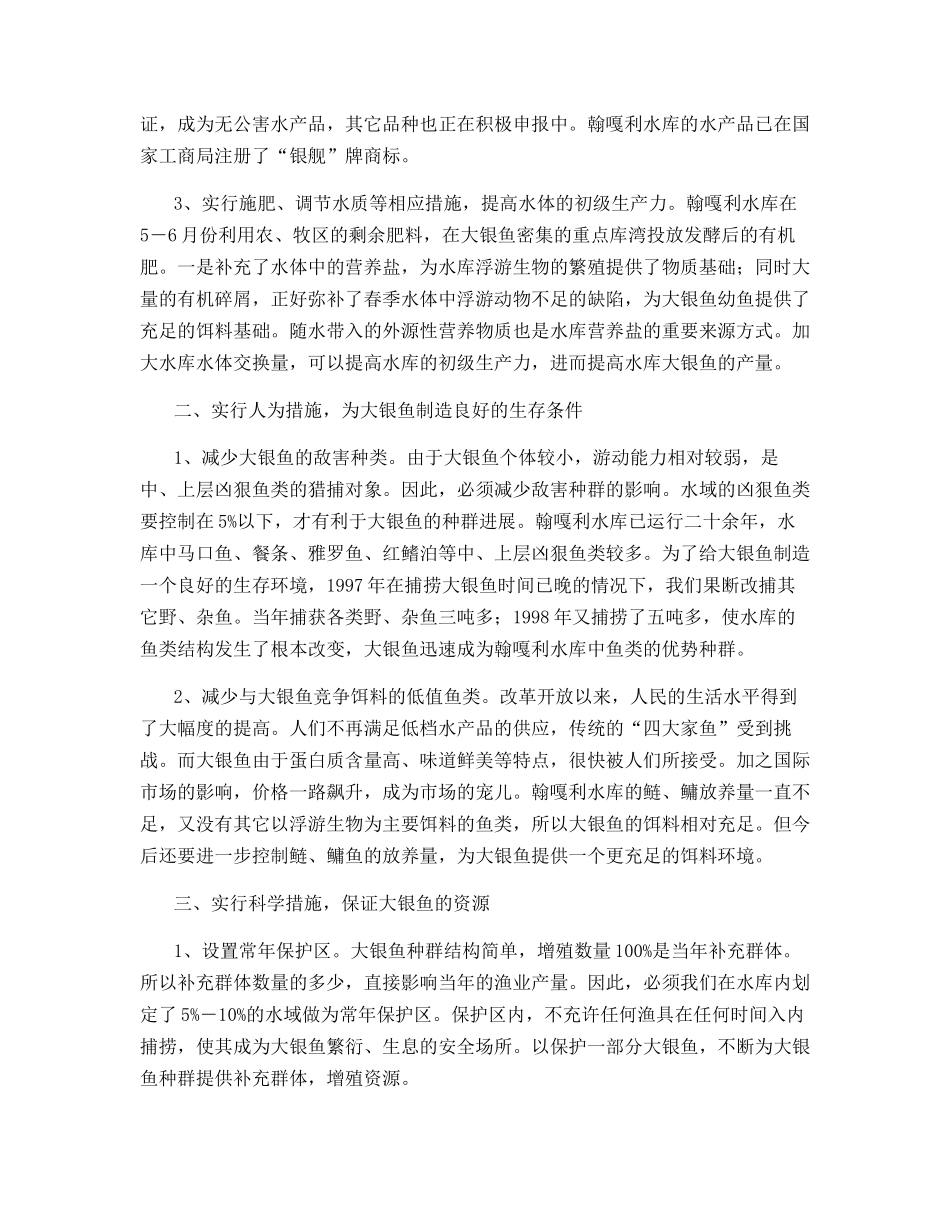 内蒙古兴安盟大银鱼的移植技术_第2页