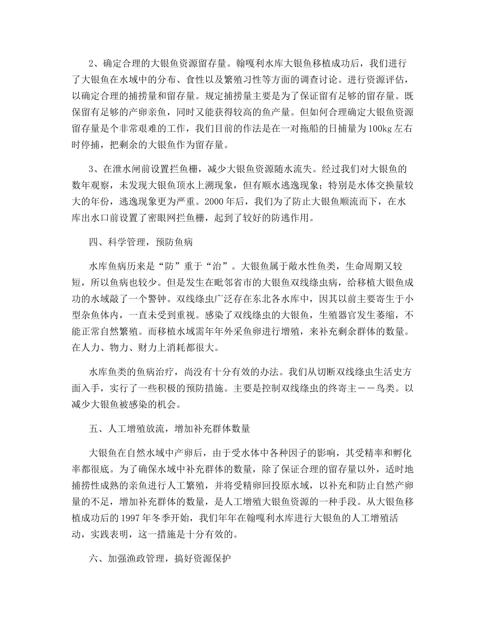 内蒙古兴安盟大银鱼的移植技术_第3页