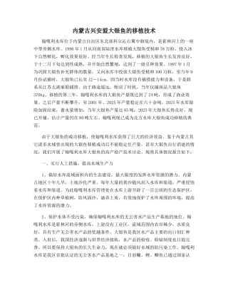 内蒙古兴安盟大银鱼的移植技术