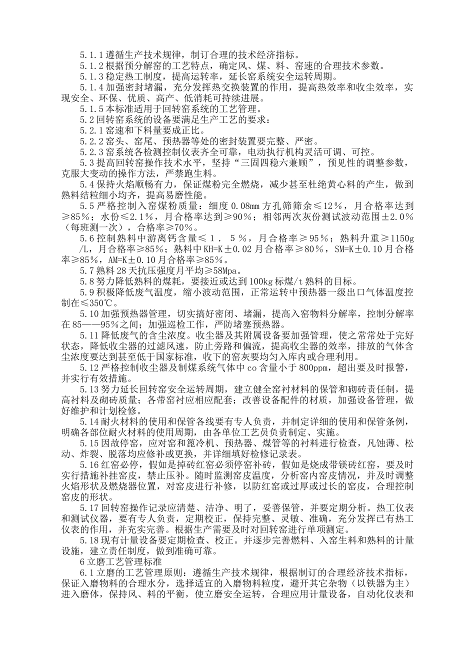 内蒙古乌兰水泥集团有限公司工艺管理制度及质量考核办法_第3页