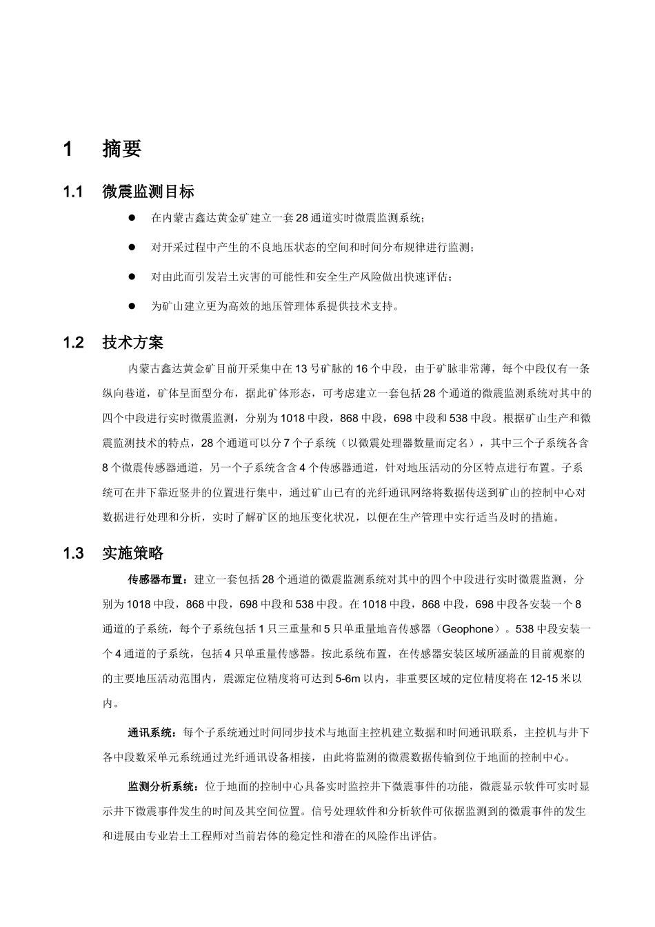 内蒙古包头鑫达黄金矿IMS微震监测项目建议书_第3页