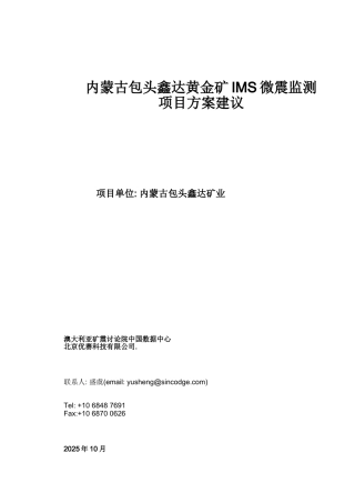 内蒙古包头鑫达黄金矿IMS微震监测项目建议书