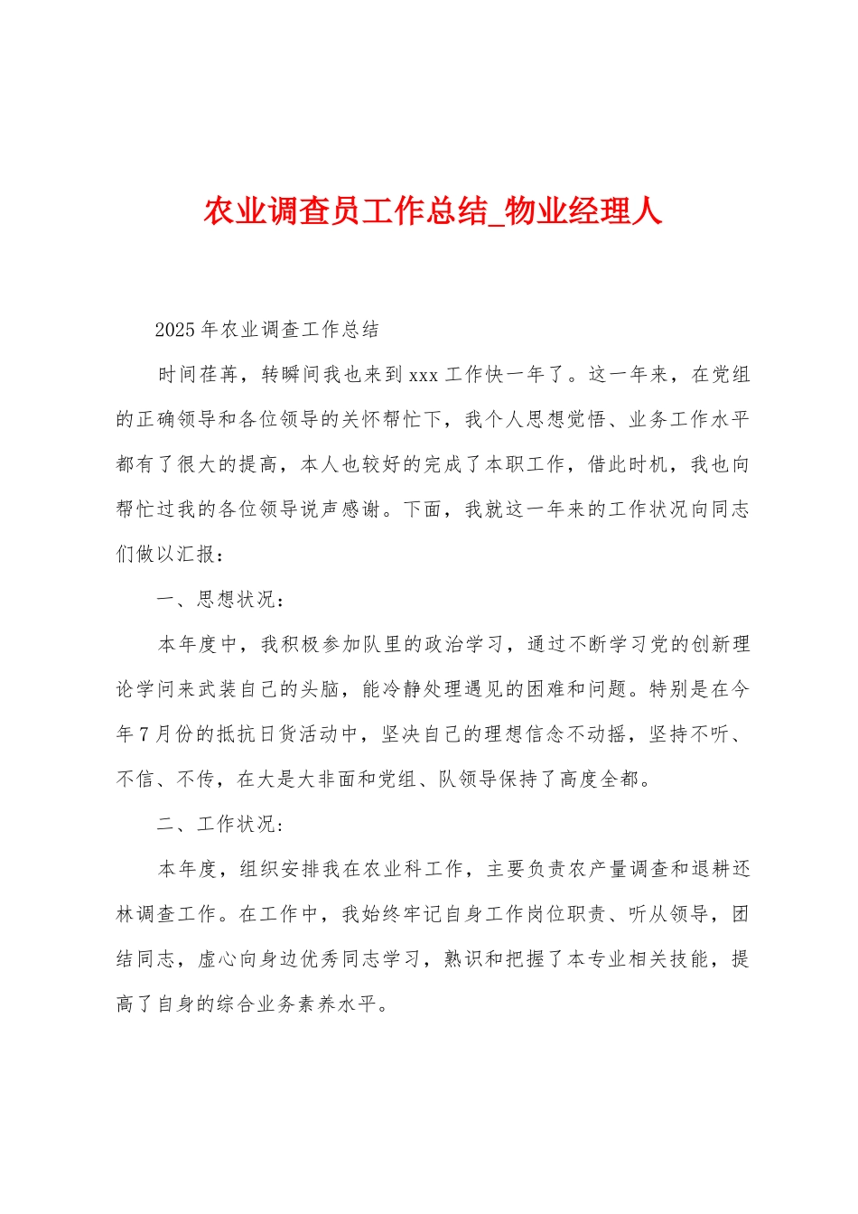 农业调查员工作总结_第1页