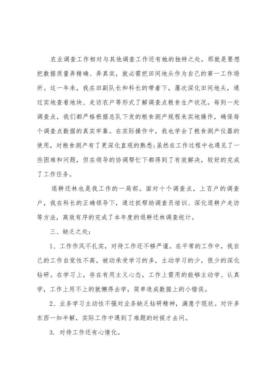 农业调查员工作总结_第2页