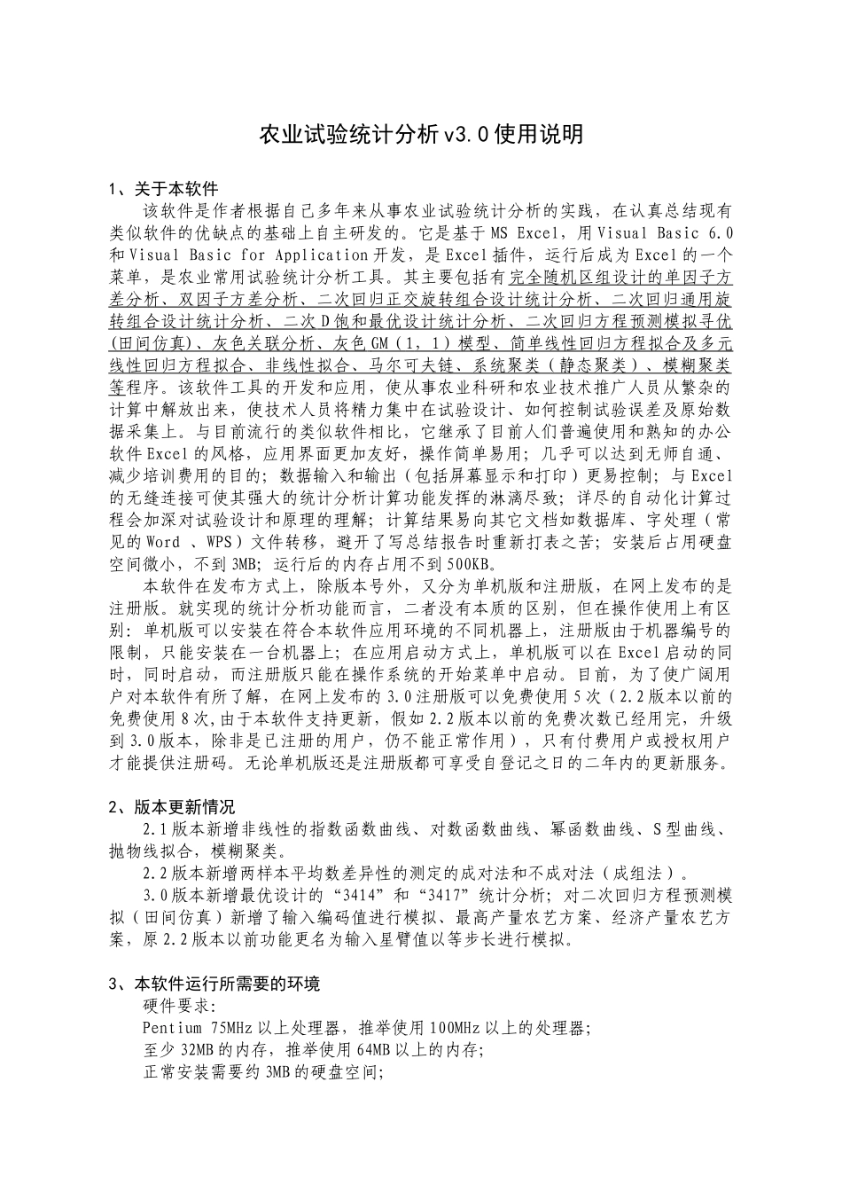 农业试验统计分析软件使用说明_第1页