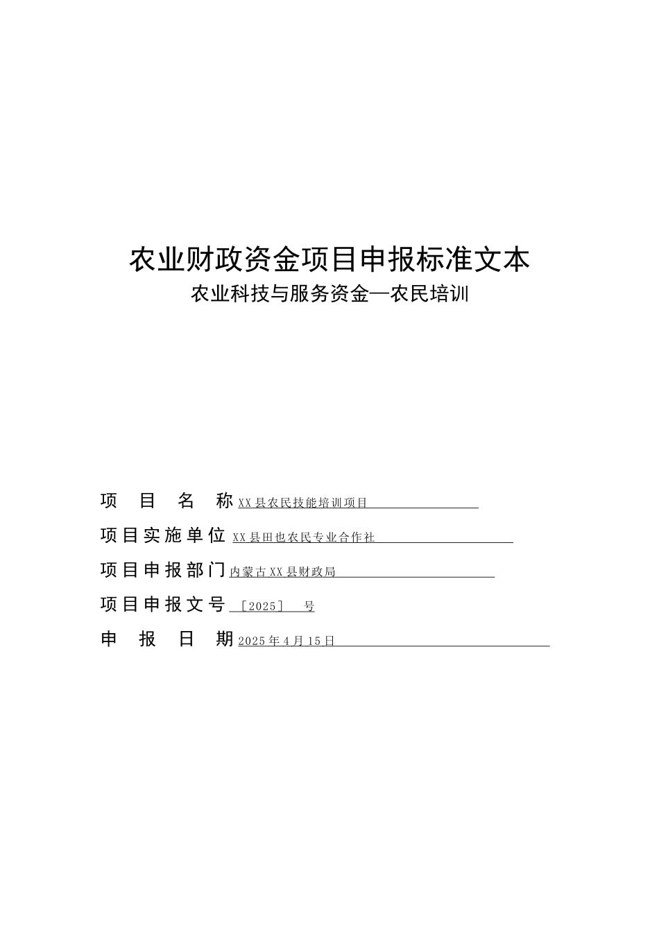 农业财政资金项目申报标准文本_第1页