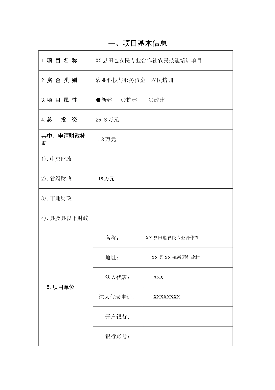 农业财政资金项目申报标准文本_第2页