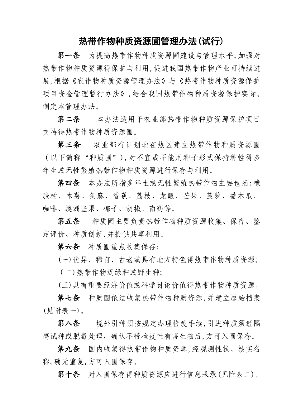 农业部热带作物种质资源圃管理规范_第1页