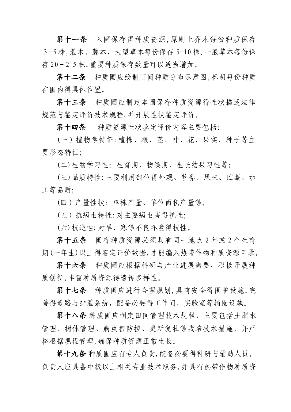 农业部热带作物种质资源圃管理规范_第2页