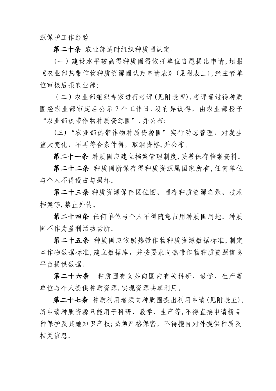 农业部热带作物种质资源圃管理规范_第3页