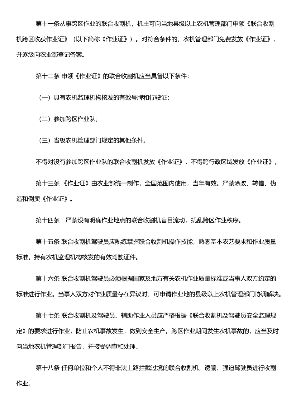 农业部联合收割机跨区作业管理办法_第3页