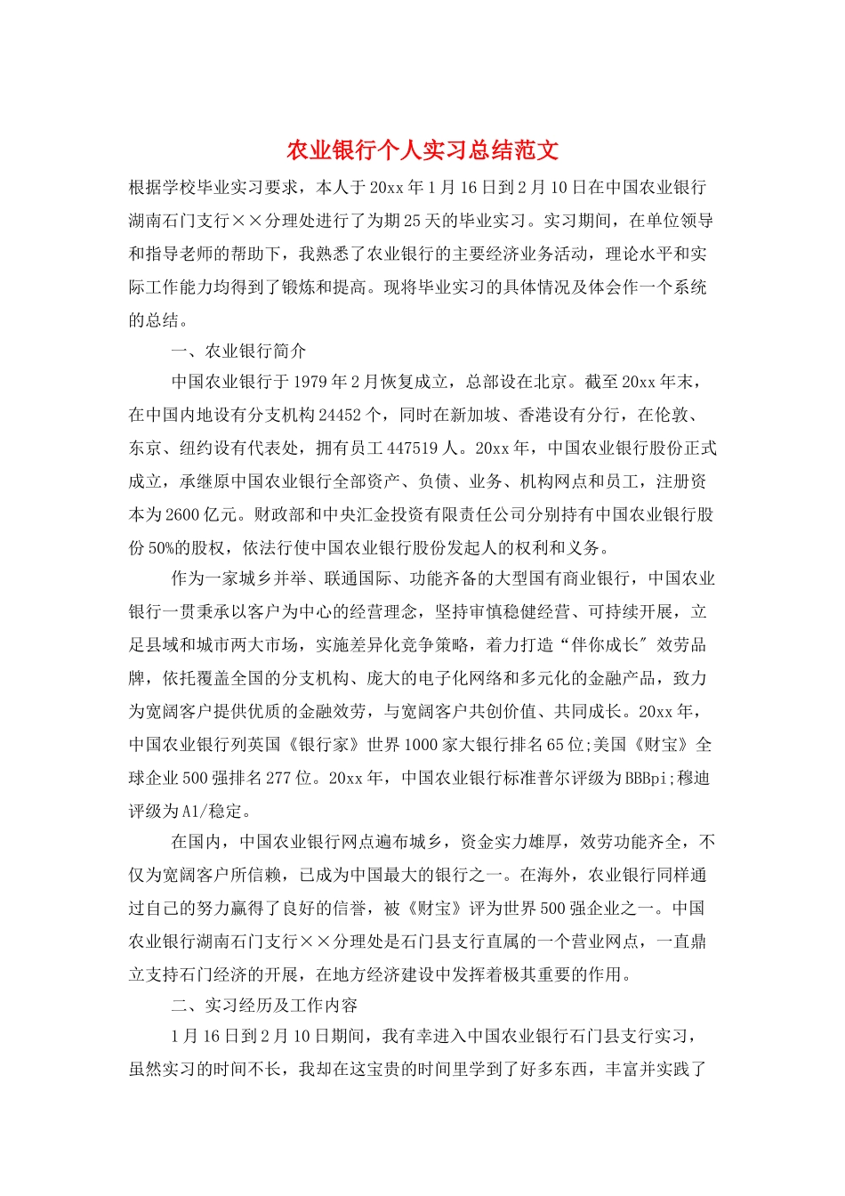 农业银行个人实习总结范文_第1页