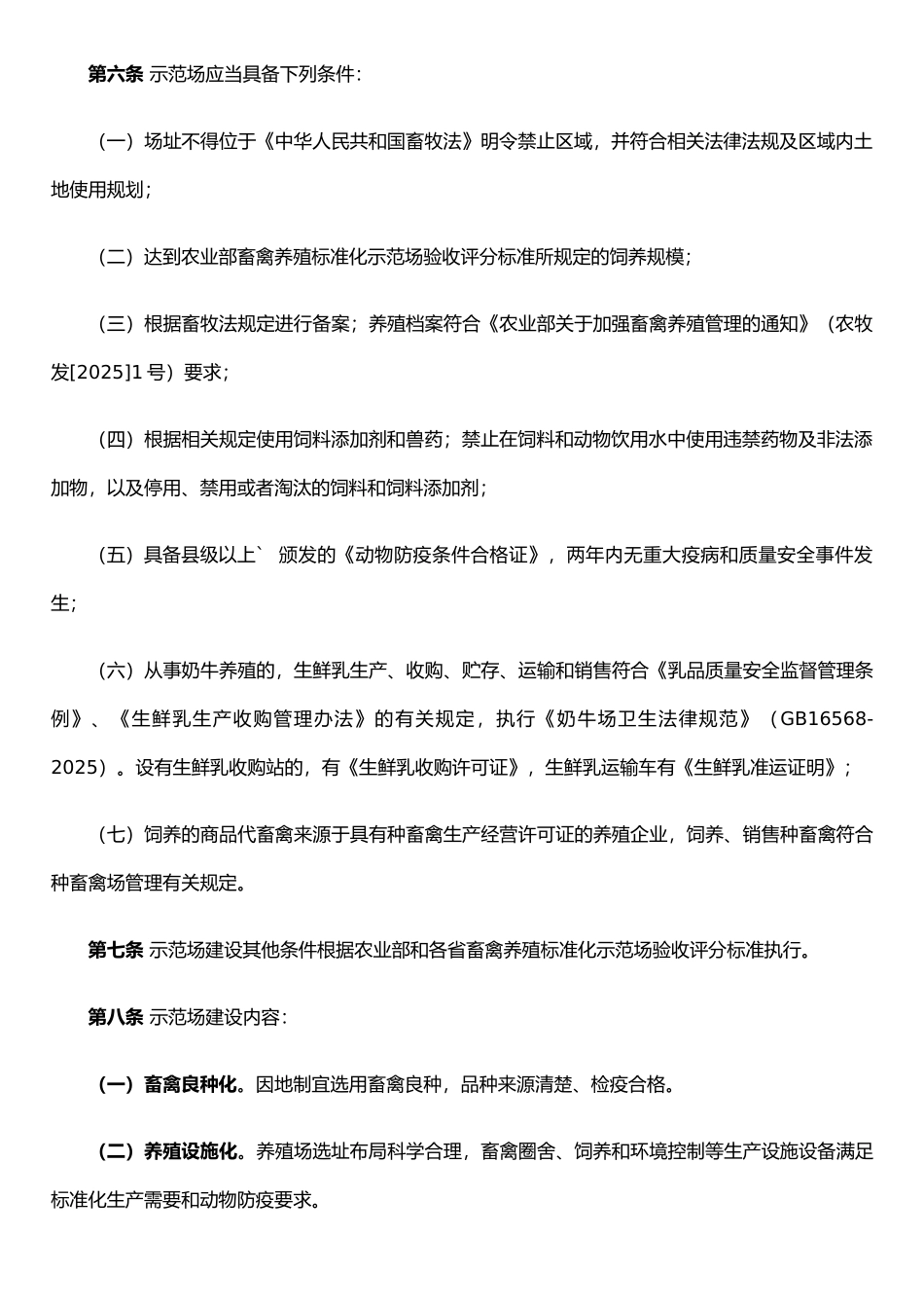 农业部畜禽标准化示范场管理办法_第2页
