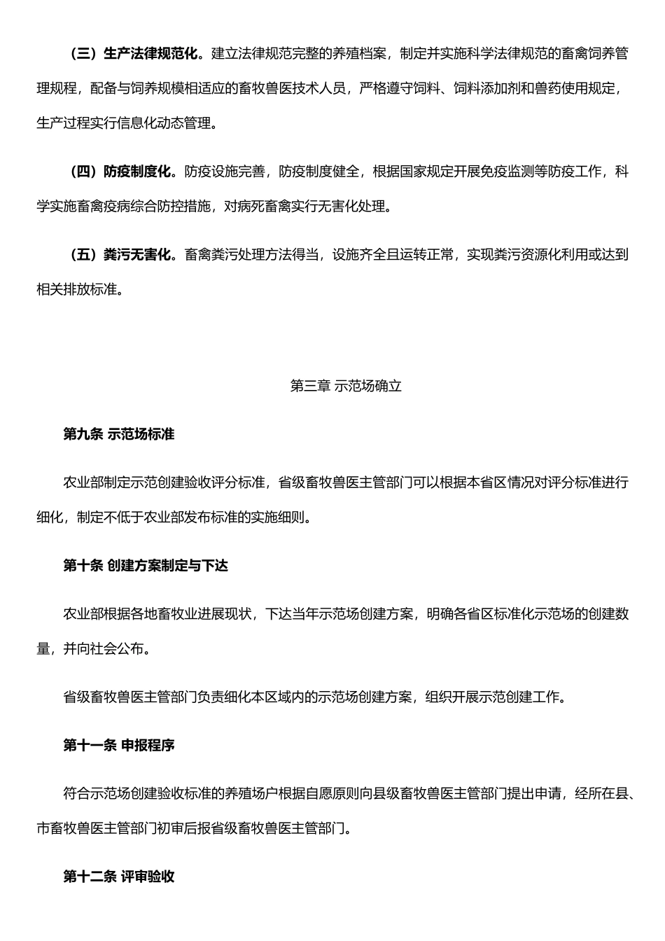 农业部畜禽标准化示范场管理办法_第3页