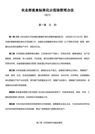 农业部畜禽标准化示范场管理办法
