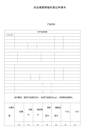 农业部肥料临时登记申请书