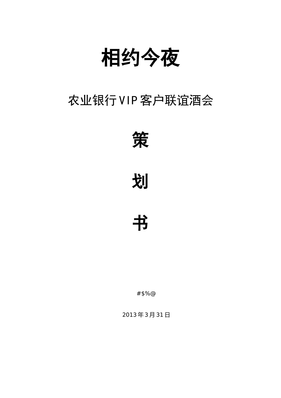农业银行VIP客户联谊酒会策划书_第1页