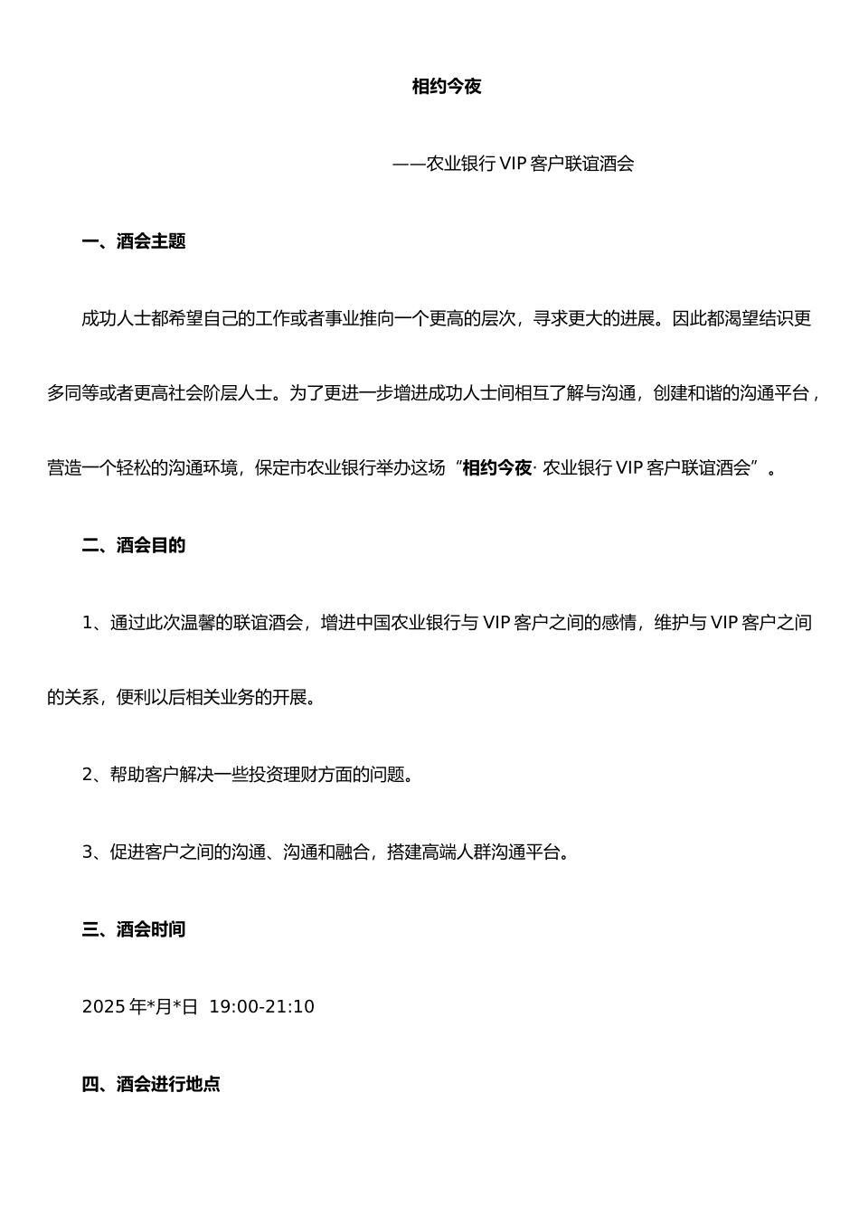 农业银行VIP客户联谊酒会策划书_第2页