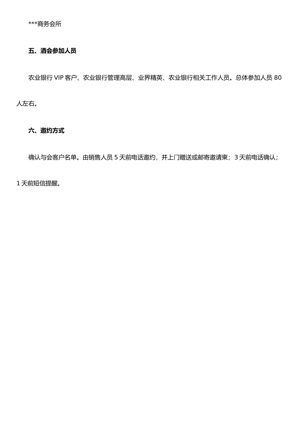 农业银行VIP客户联谊酒会策划书_第3页