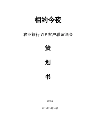 农业银行VIP客户联谊酒会策划书