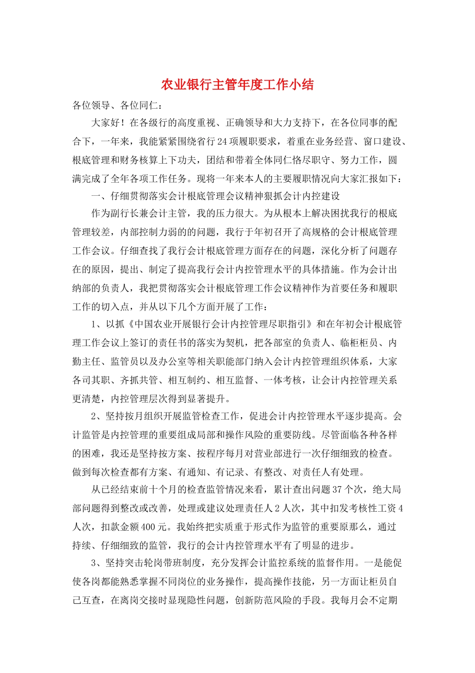 农业银行主管年度工作小结_第1页