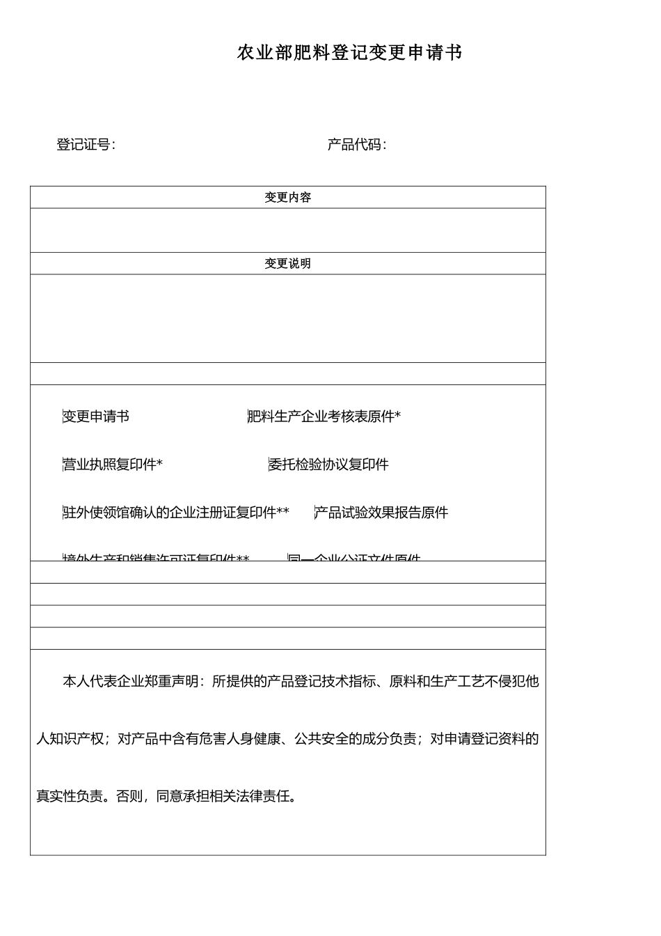 农业部肥料登记变更申请书_第1页
