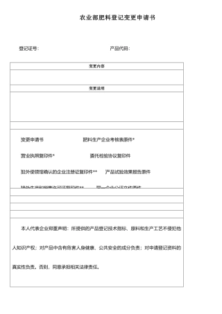 农业部肥料登记变更申请书