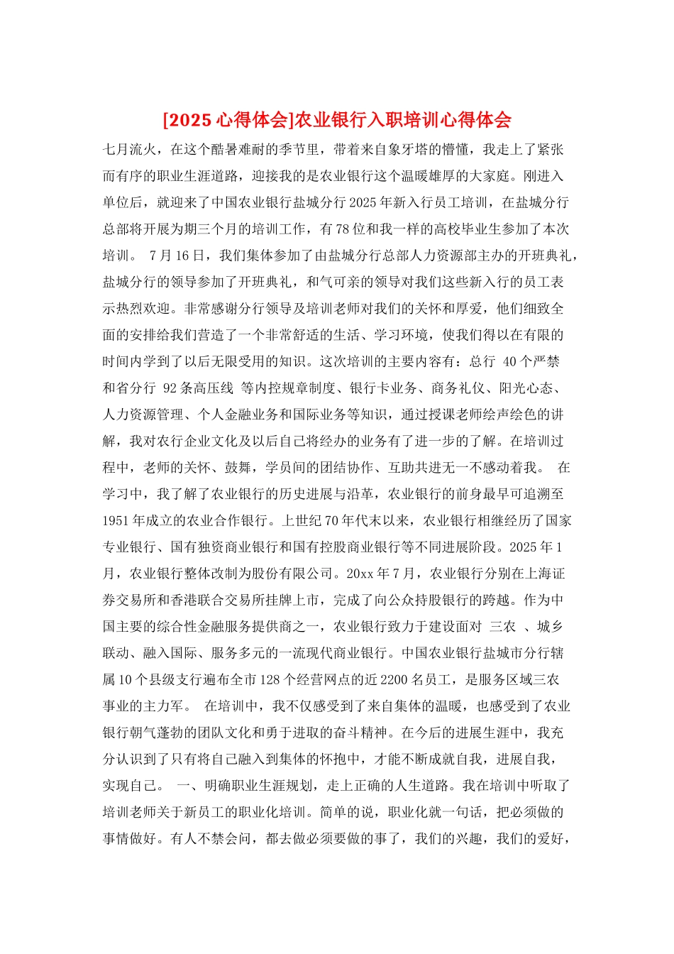 农业银行入职培训心得体会_第1页