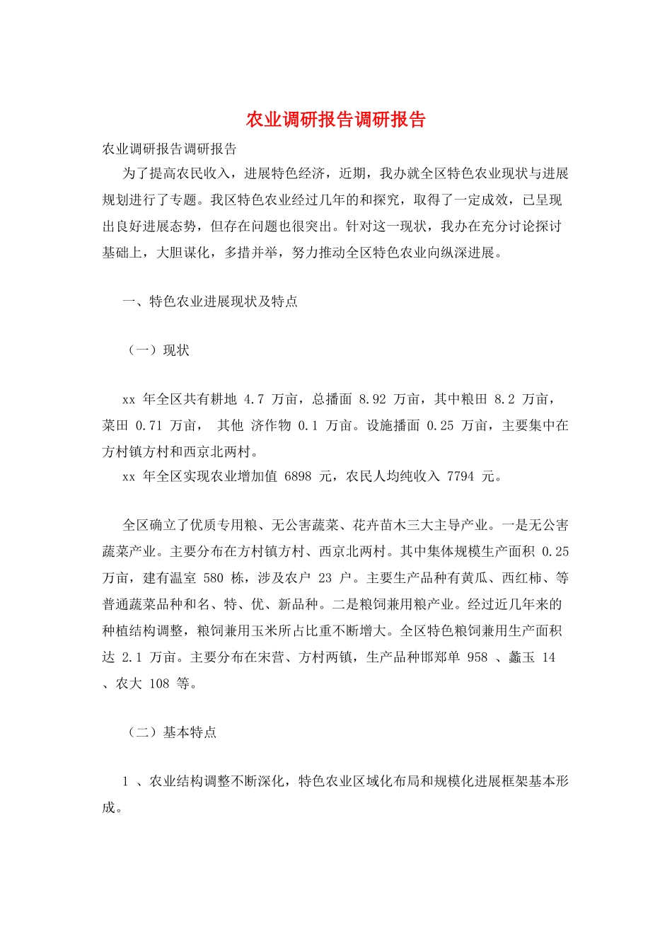 农业调研报告调研报告_第1页