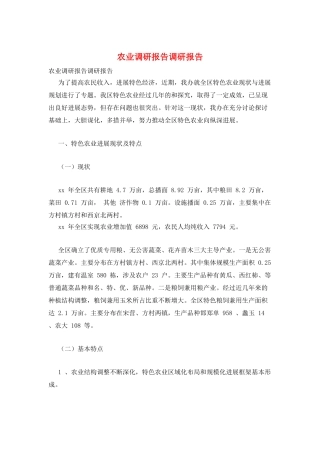 农业调研报告调研报告