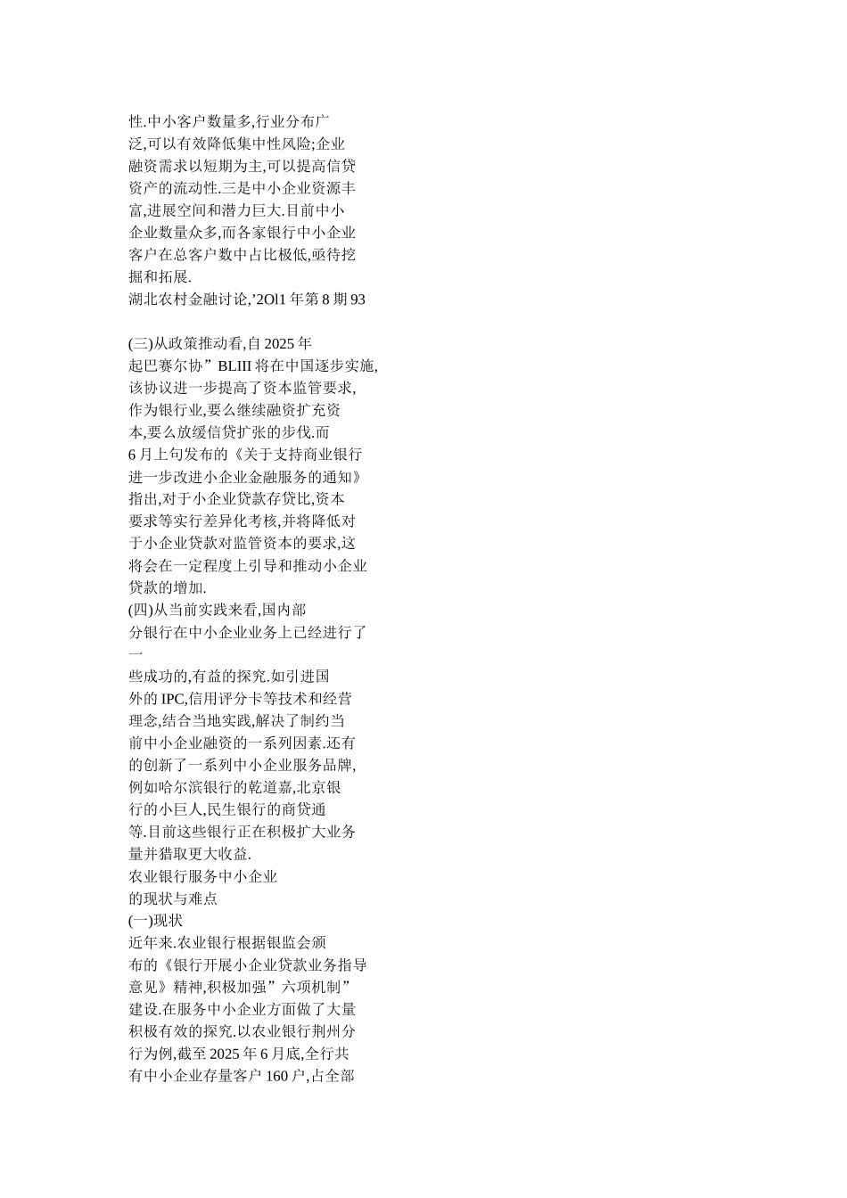 农业银行发展中小企业金融业务的思考_第3页