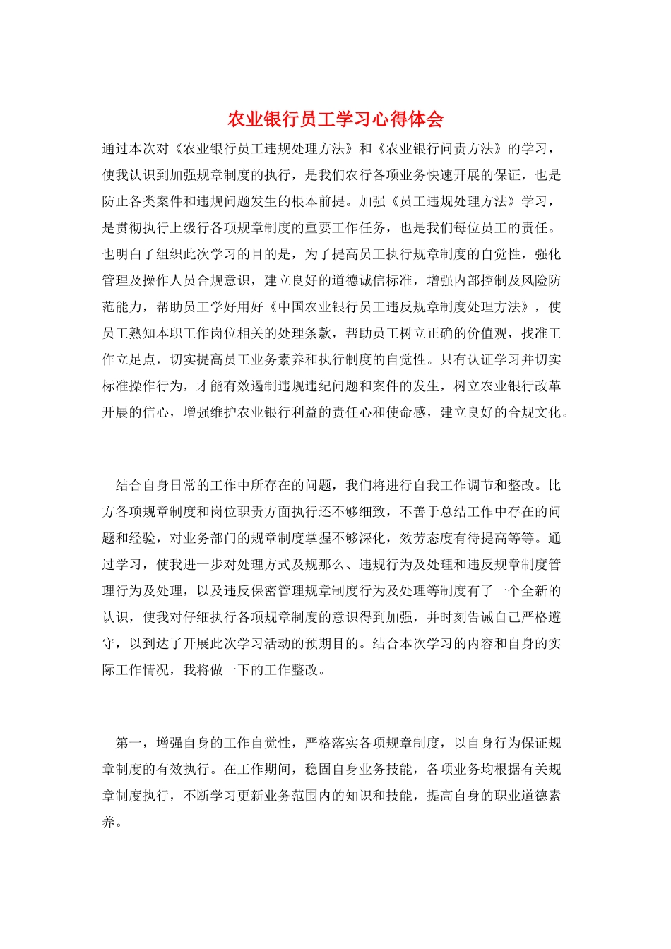 农业银行员工学习心得体会_第1页