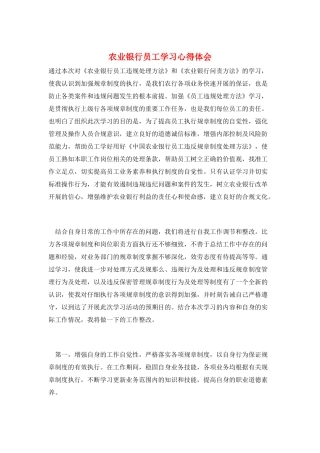 农业银行员工学习心得体会
