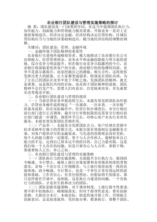 农业银行团队建设与管理实施策略的探讨