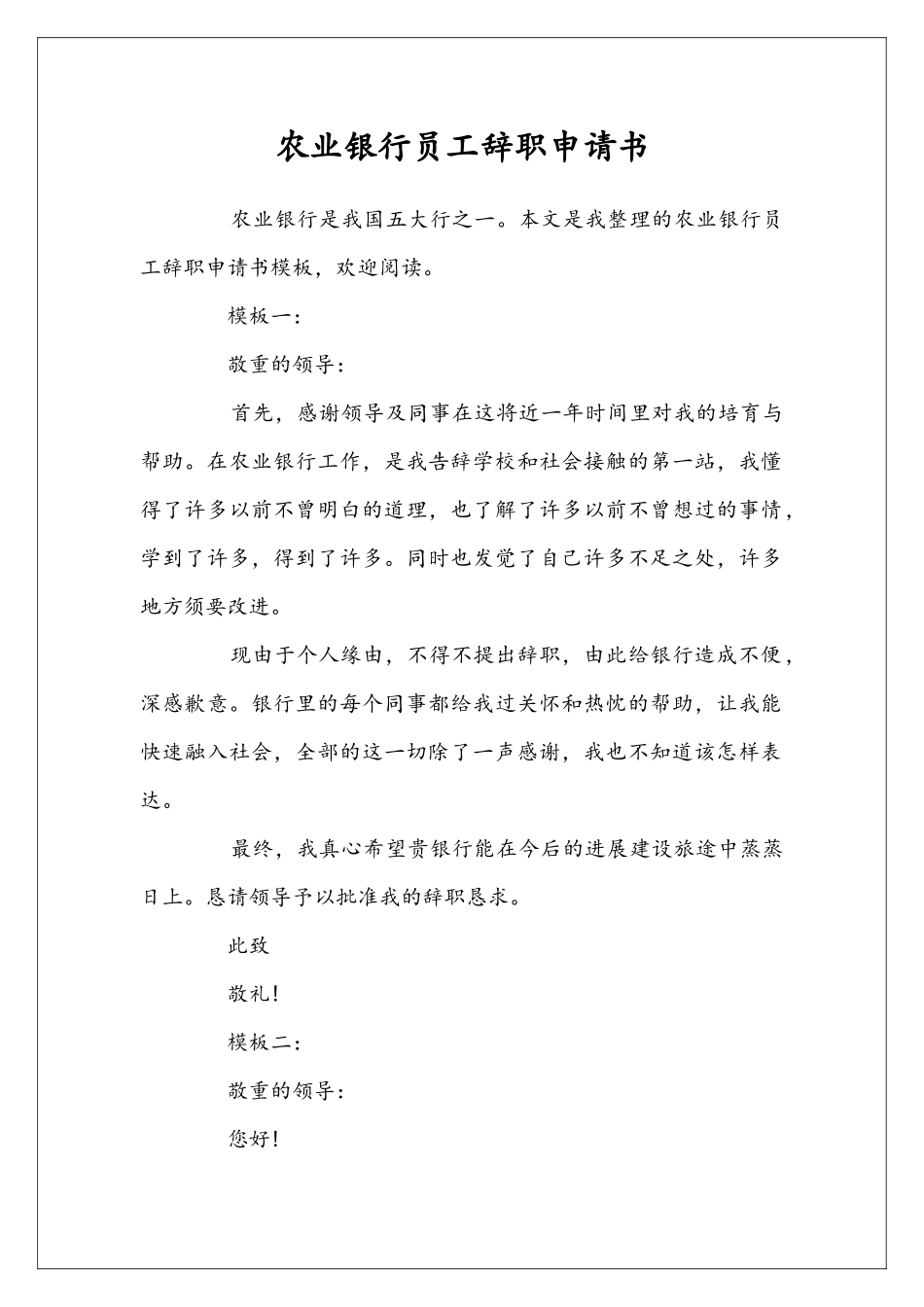 农业银行员工辞职申请书_第1页