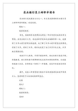 农业银行员工辞职申请书
