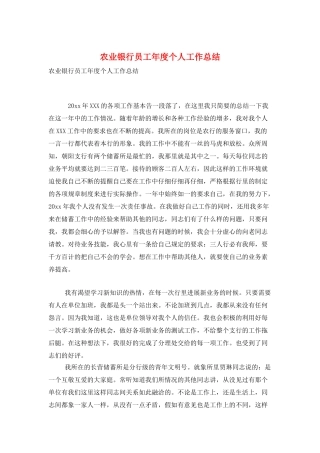 农业银行员工年度个人工作总结