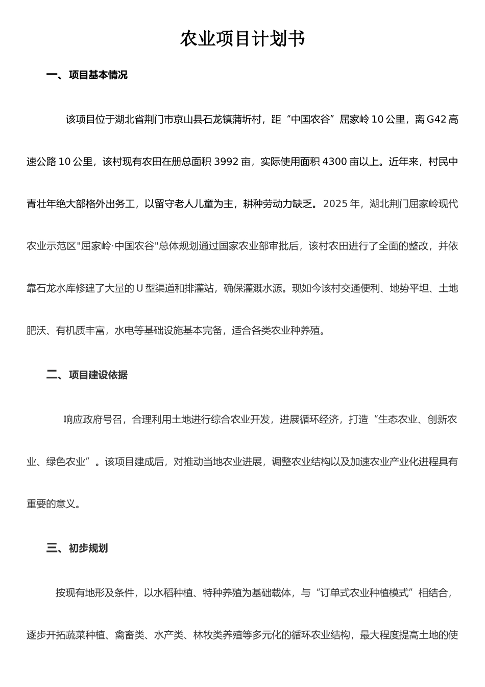 农业项目计划书_第1页