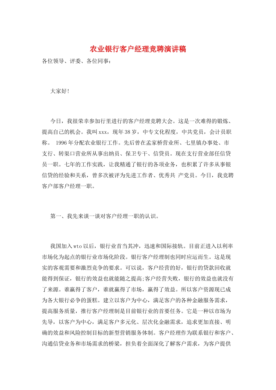 农业银行客户经理竞聘演讲稿_第1页