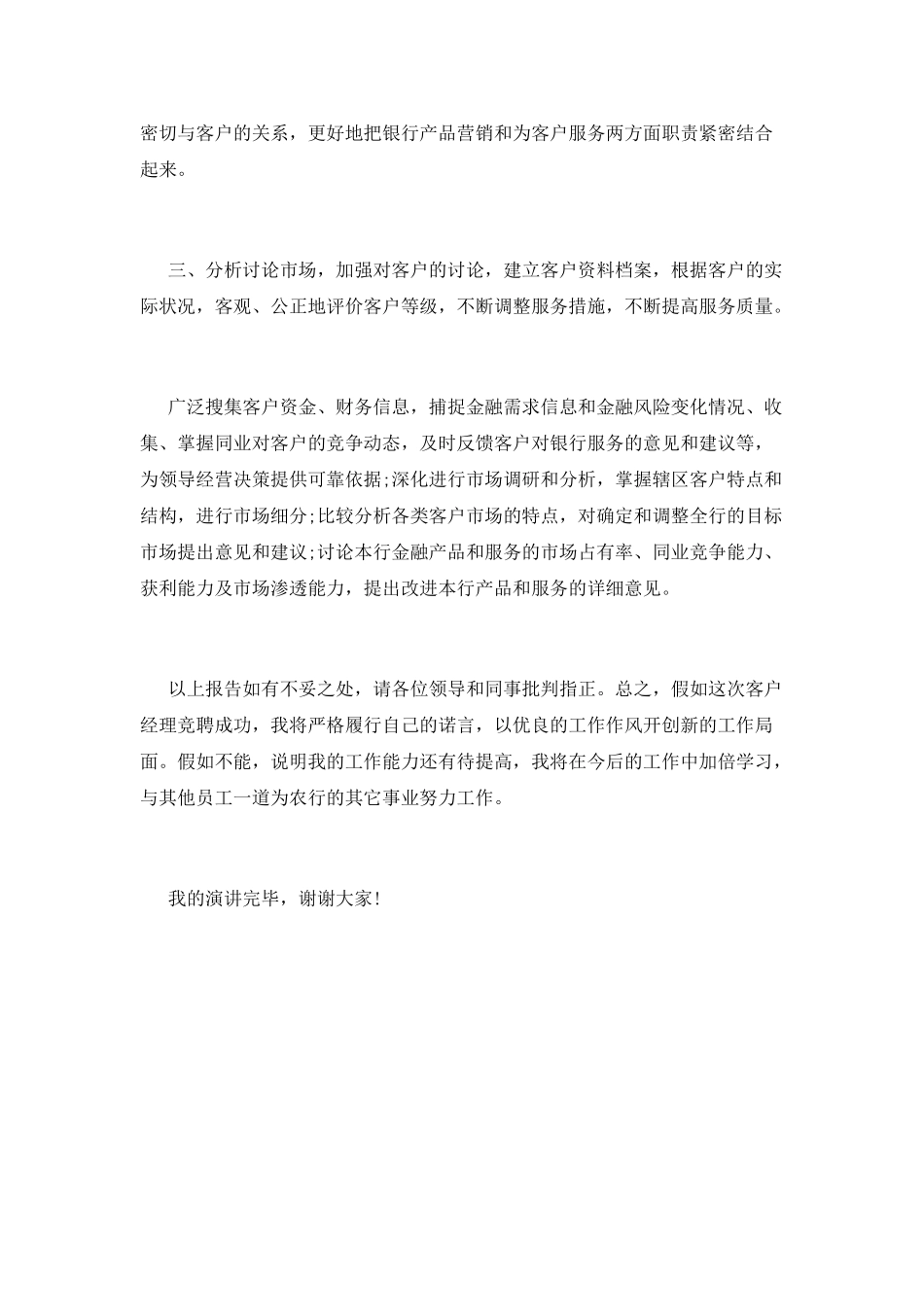 农业银行客户经理竞聘演讲稿_第3页