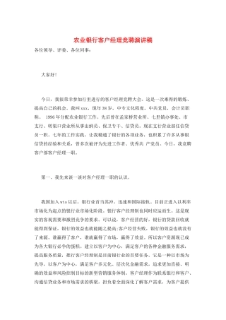 农业银行客户经理竞聘演讲稿