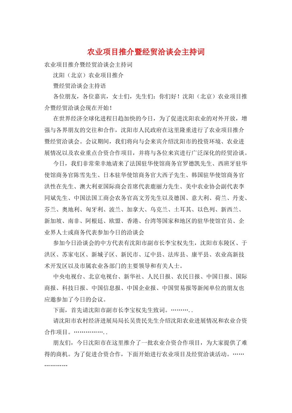 农业项目推介暨经贸洽谈会主持词_第1页