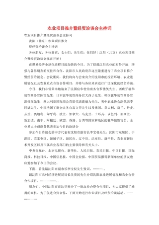 农业项目推介暨经贸洽谈会主持词